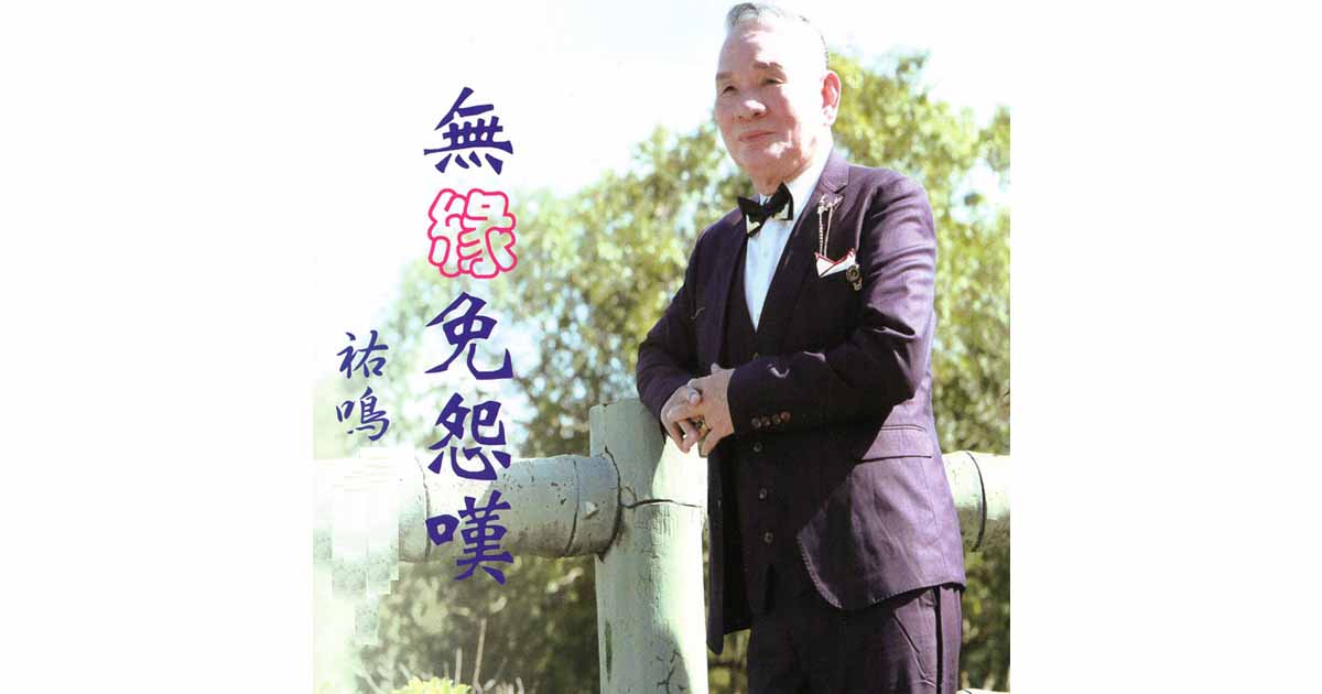 張祐鳴-無緣免怨嘆