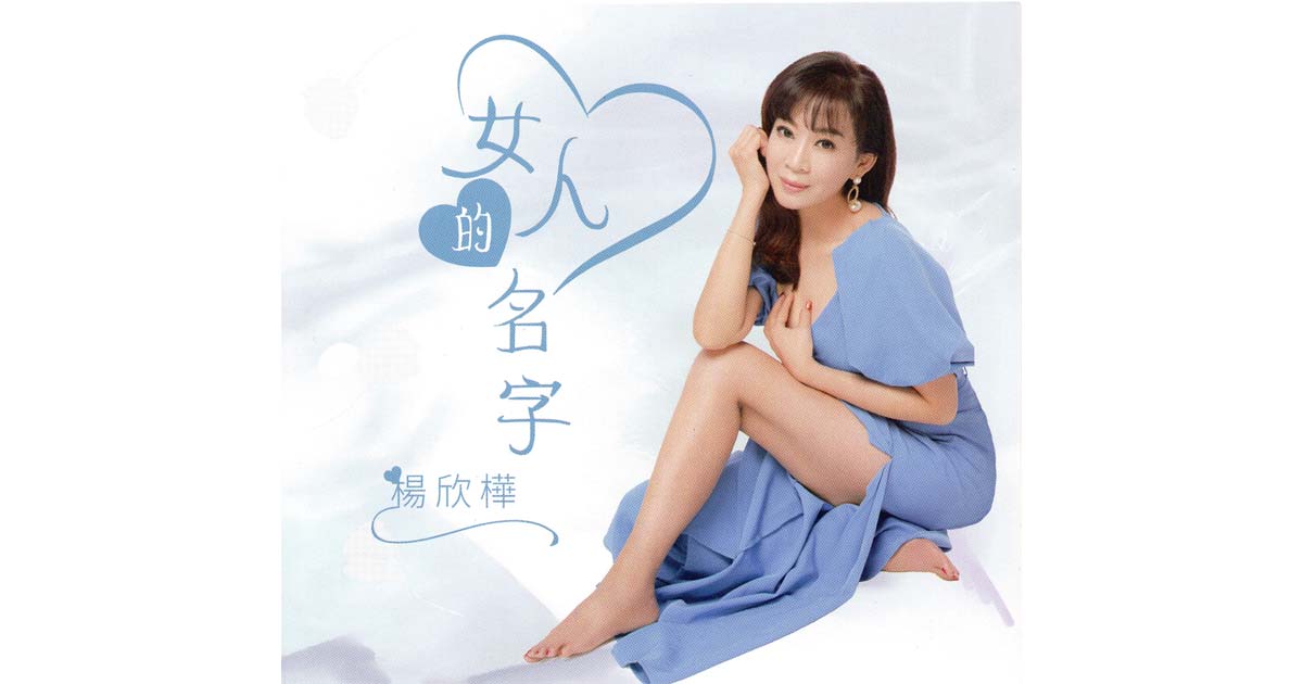 楊欣樺-女人的名字