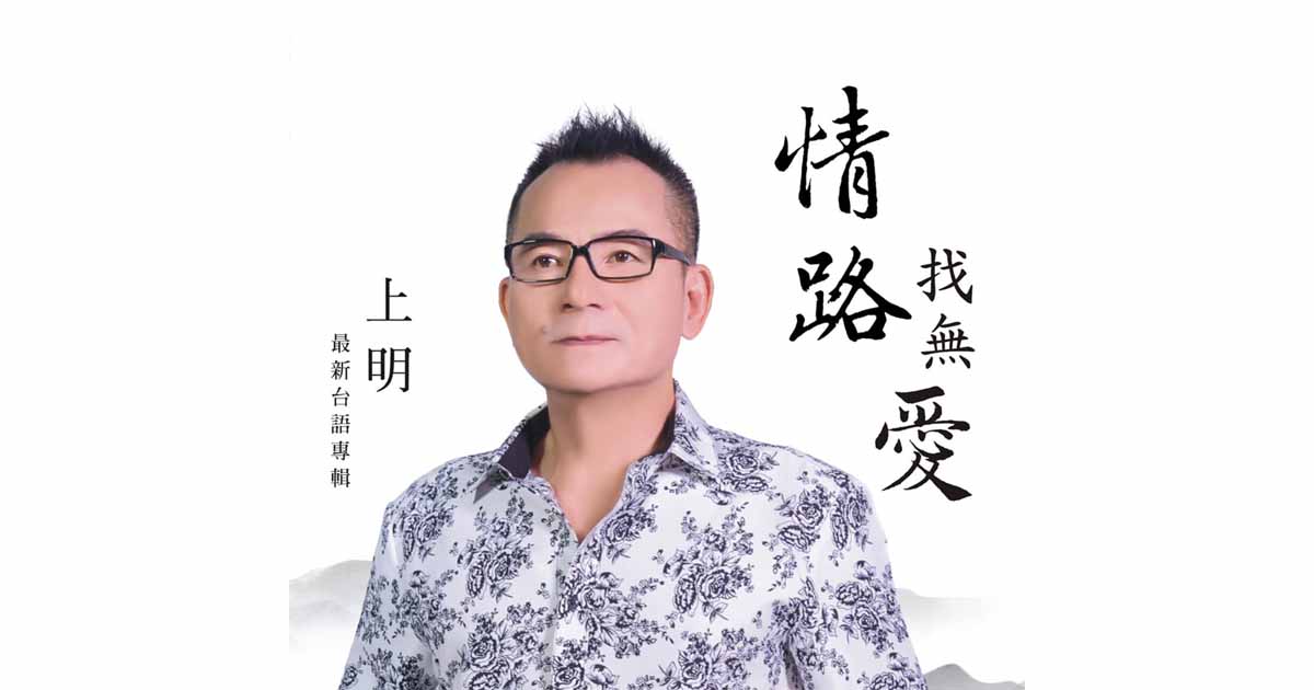 上明-情路找無愛