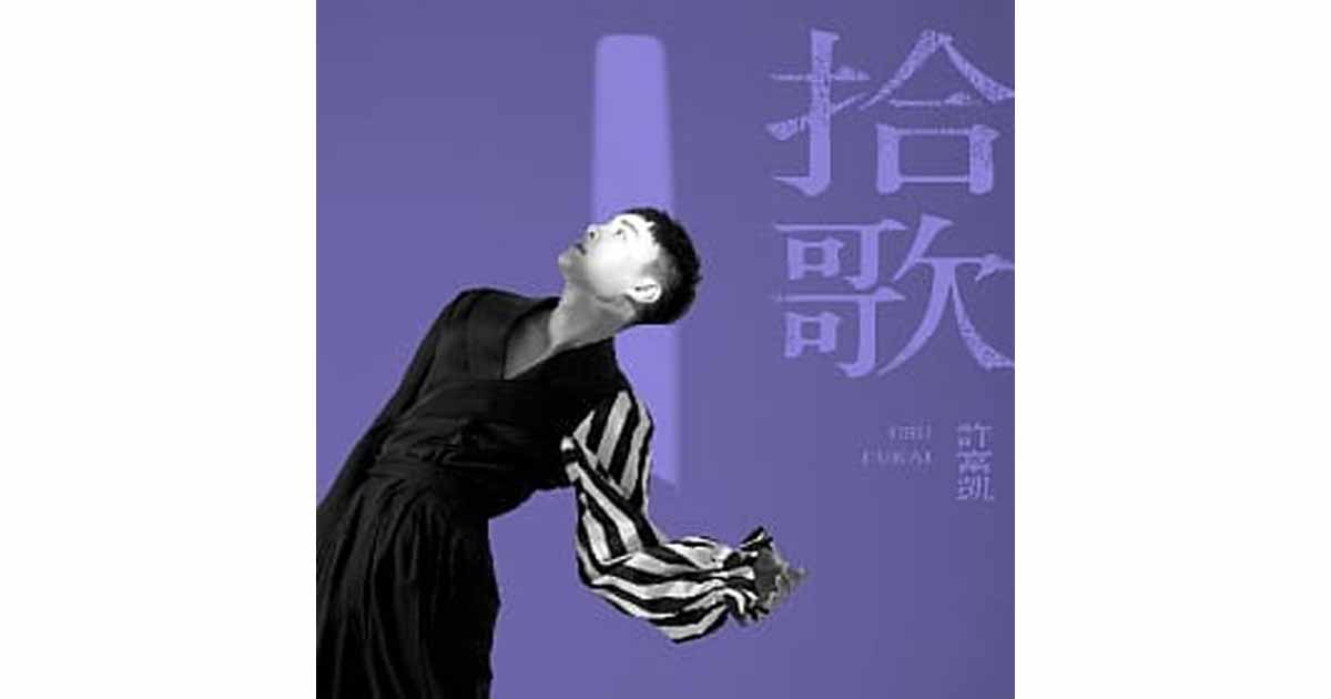 許富凱-拾歌