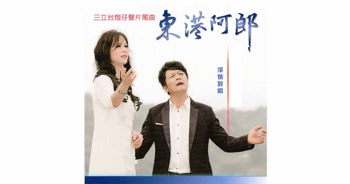 阿錡&程安-東港阿郎