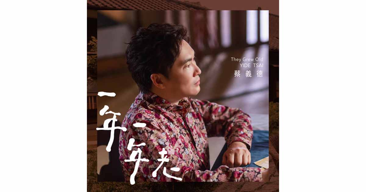 蔡義德-一年一年老