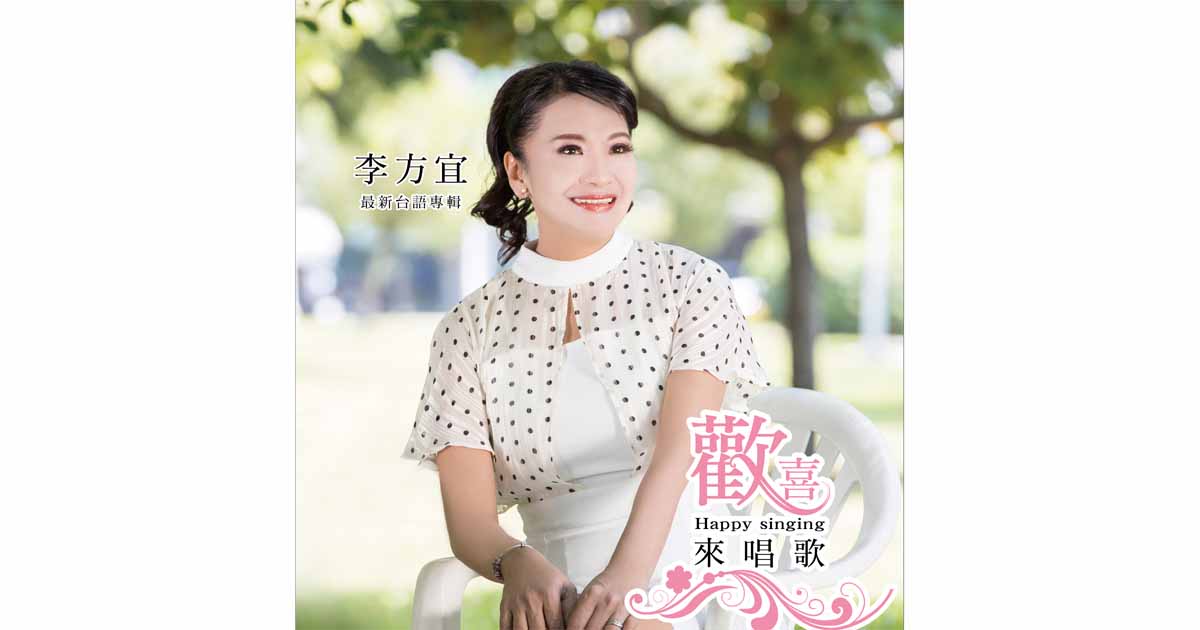 李方宜-歡喜來唱歌
