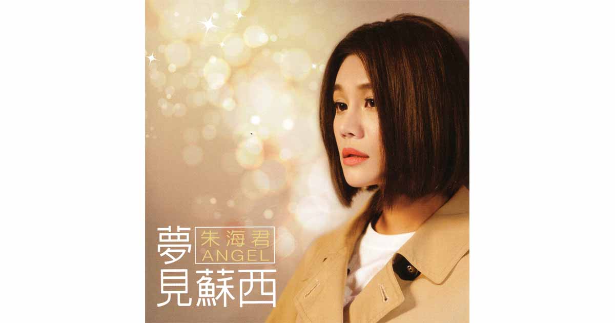 朱海君-夢見蘇西