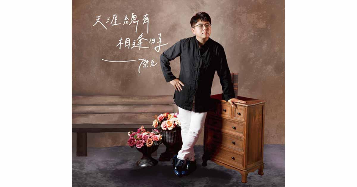 傑克-天涯總有相逢時