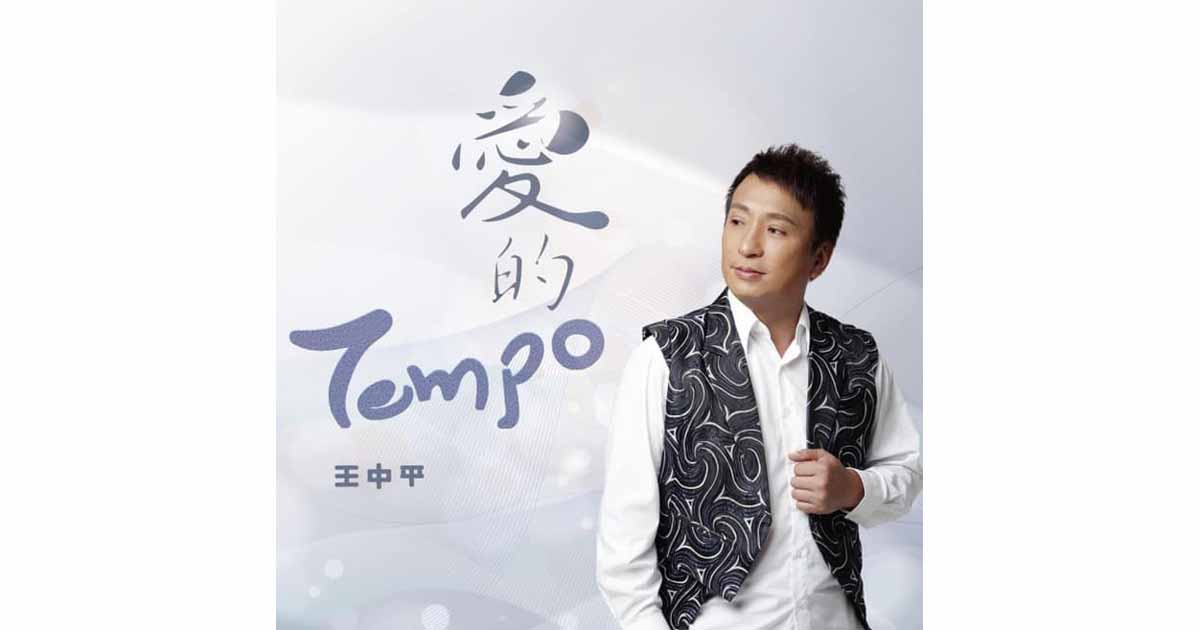 王中平-愛的Tempo
