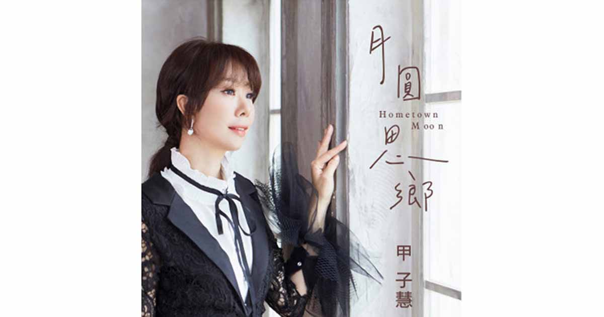 甲子慧-月圓思鄉