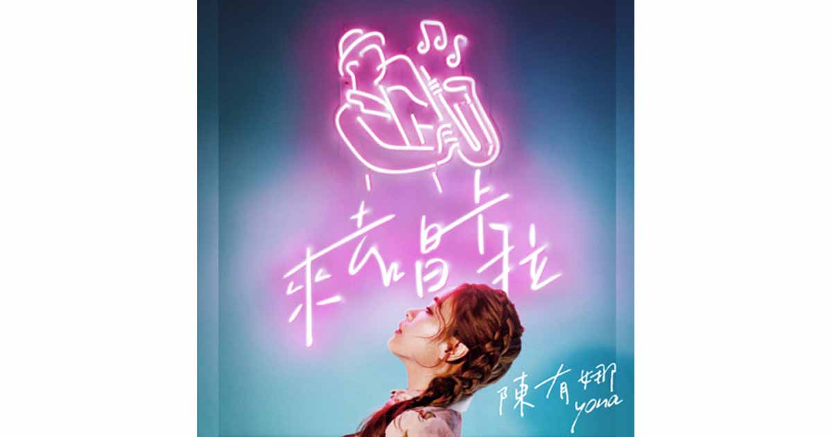 陳有娜-來去唱卡拉