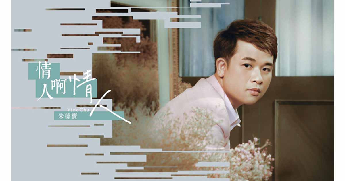 朱德寶-情人啊情人