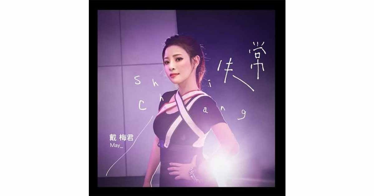 戴梅君-失常