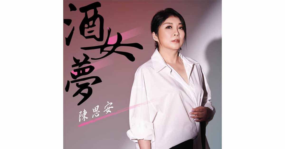 陳思安-酒女夢