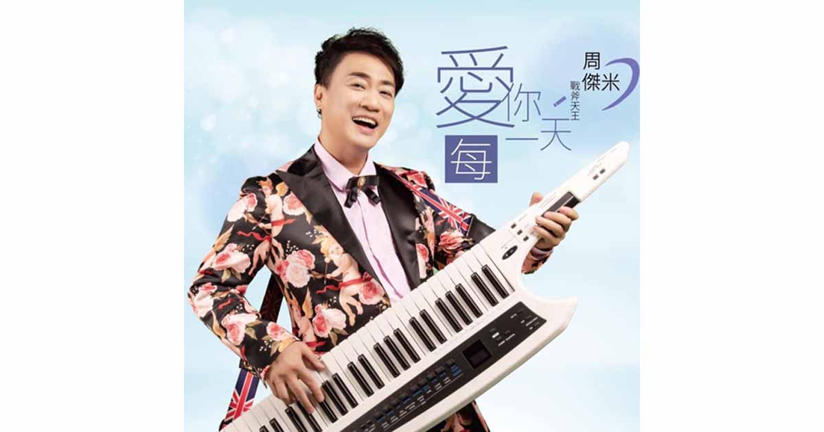 周傑米-愛你每一天