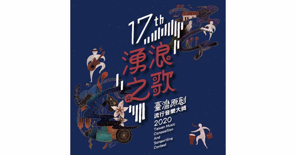 109年台灣原創流行音樂大獎得獎作品輯