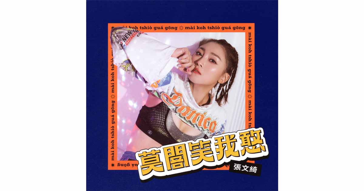 張文綺-莫閣笑我憨