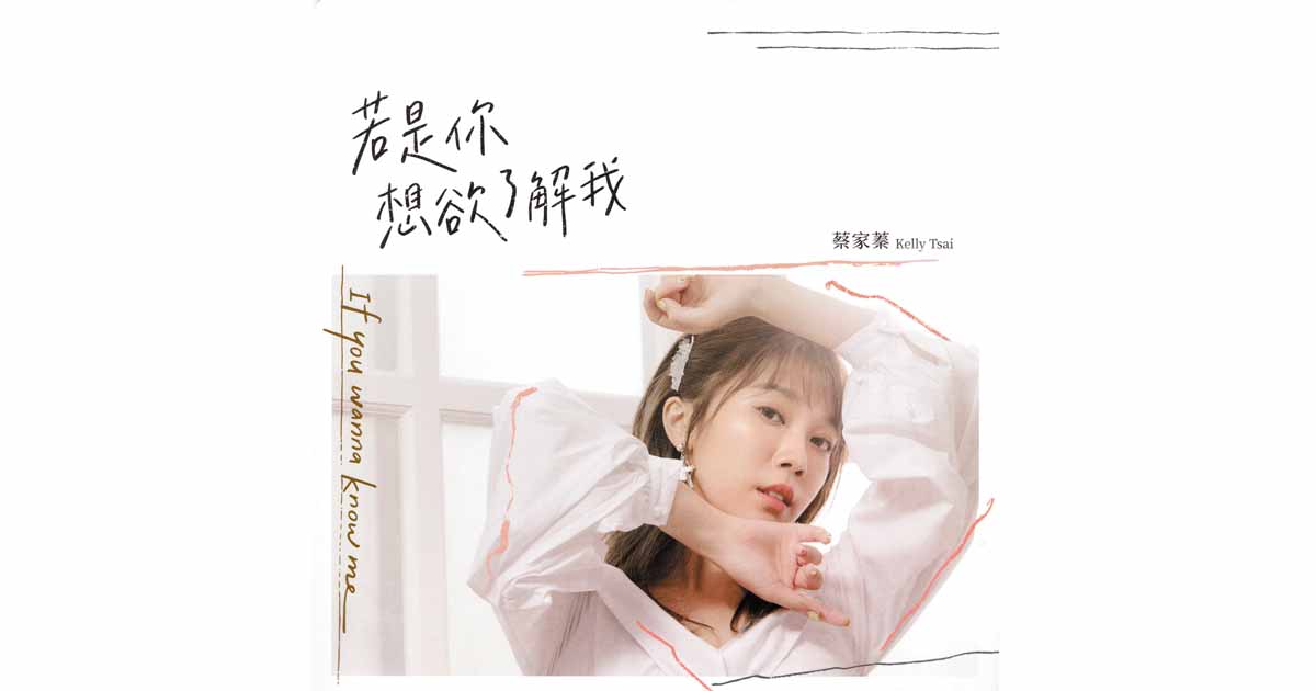 蔡家蓁-若是你想欲了解我