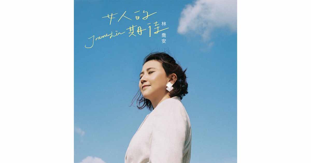 林喬安-女人的期待