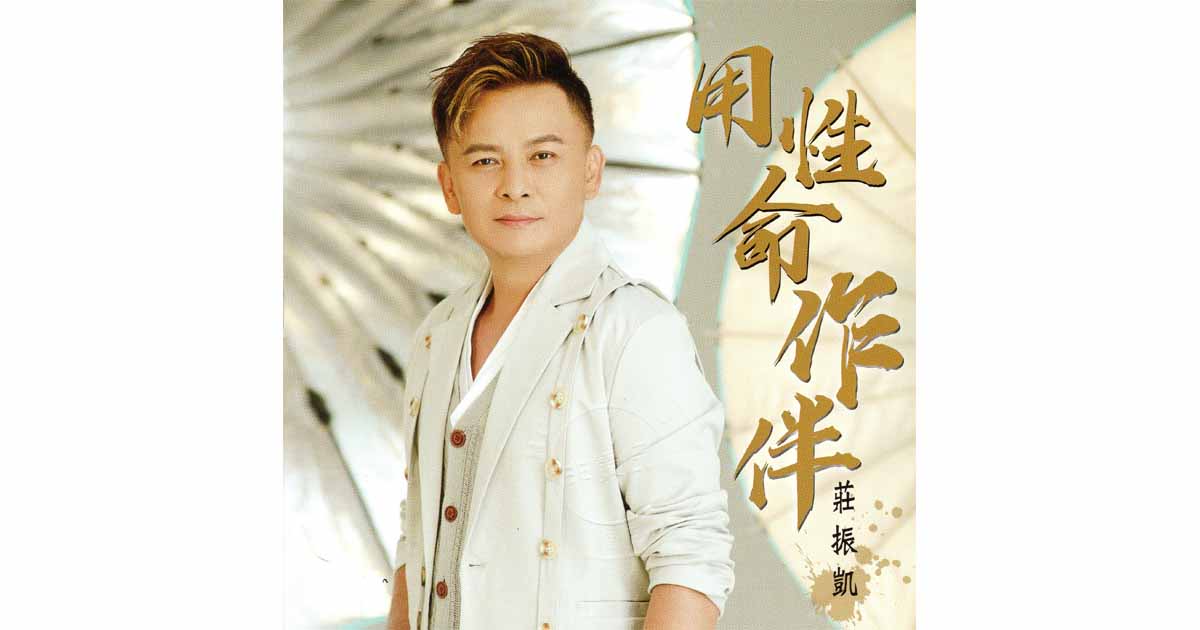 莊振凱-用生命作伴