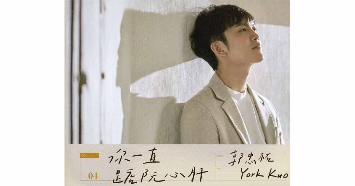 郭忠祐-你一直踮阮心肝