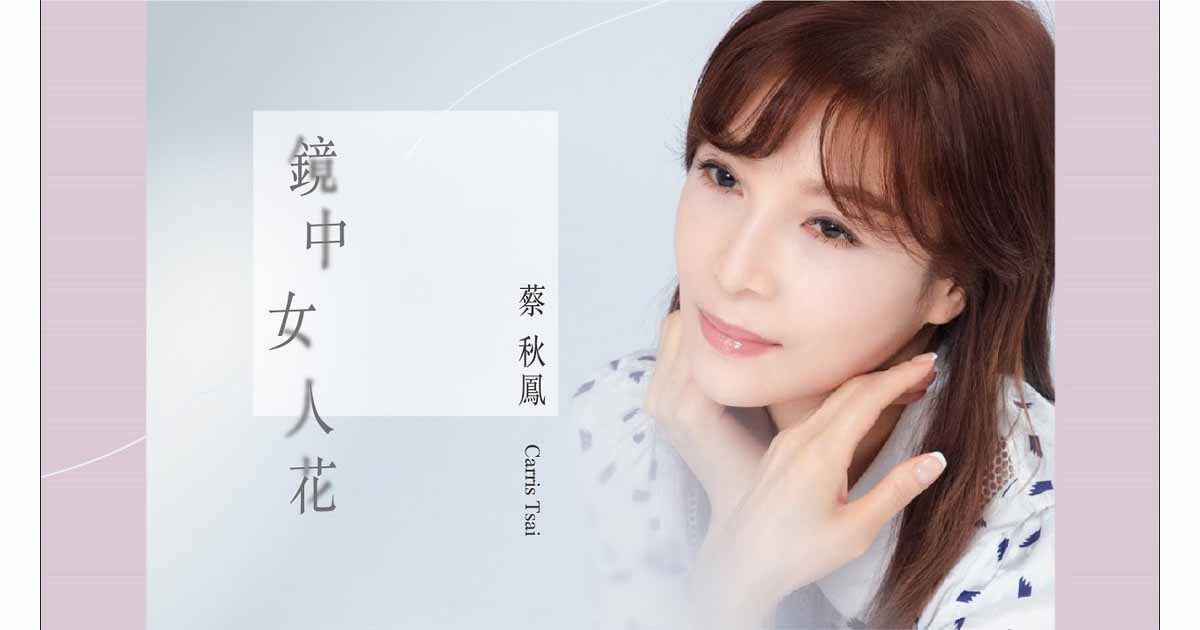 蔡秋鳳-鏡中女人花