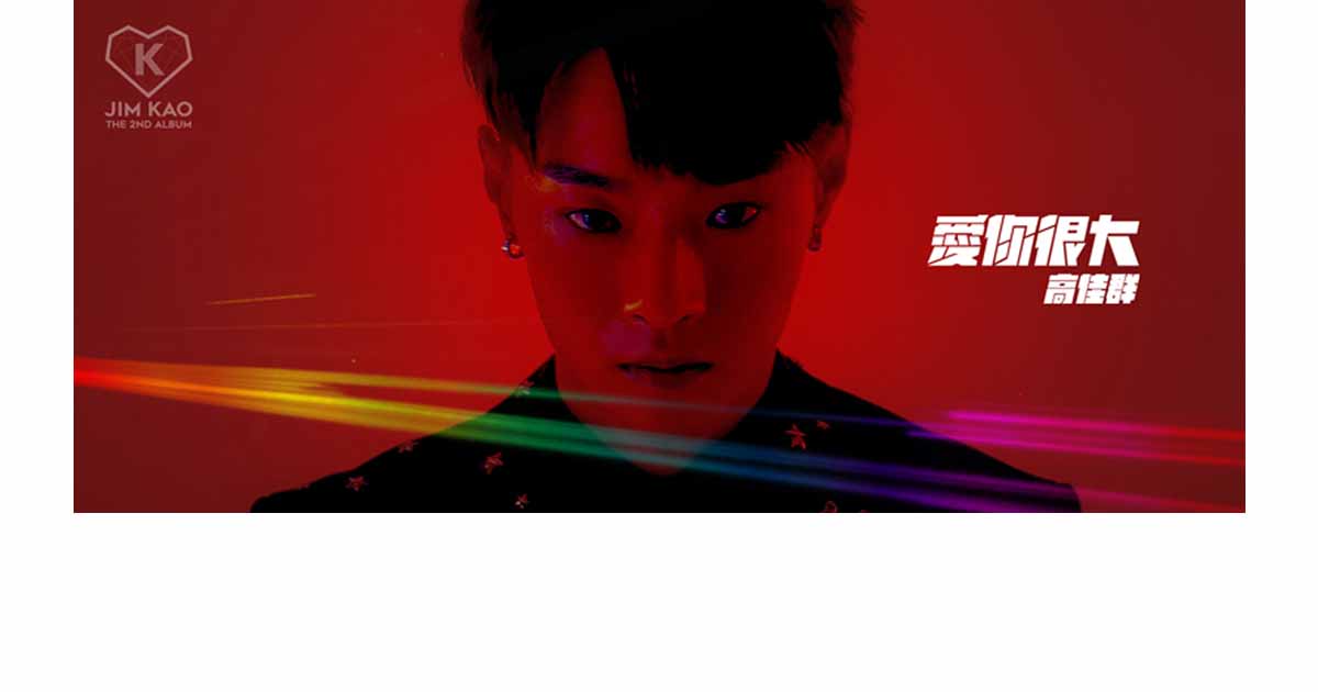 高佳群-愛你很大