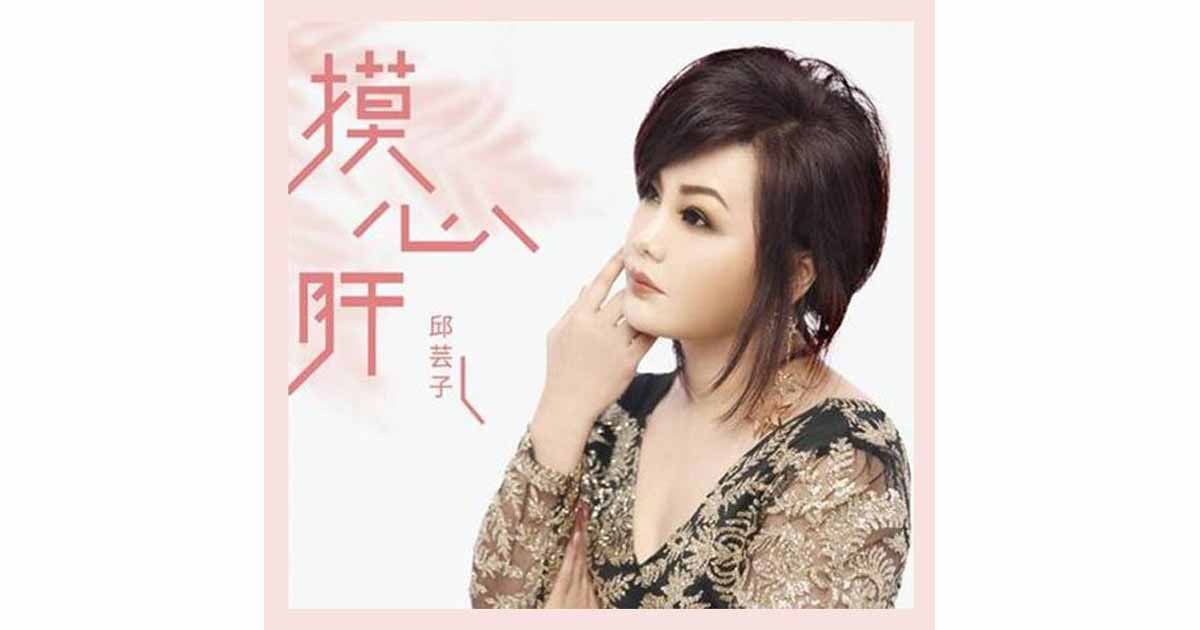 邱芸子-摸心肝