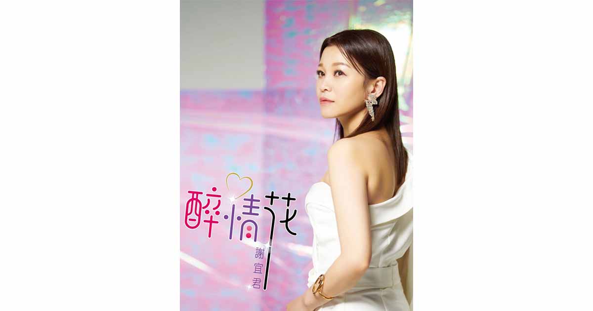 謝宜君-醉情花