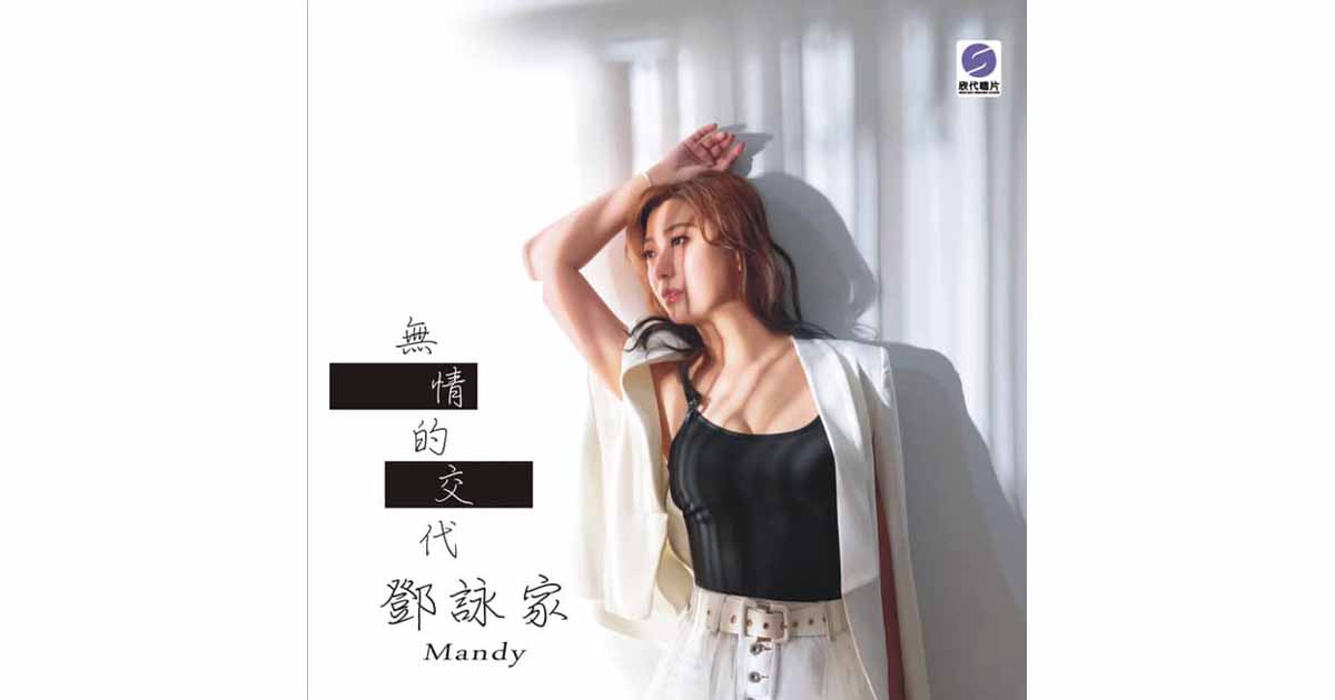 鄧詠家-無情的交代