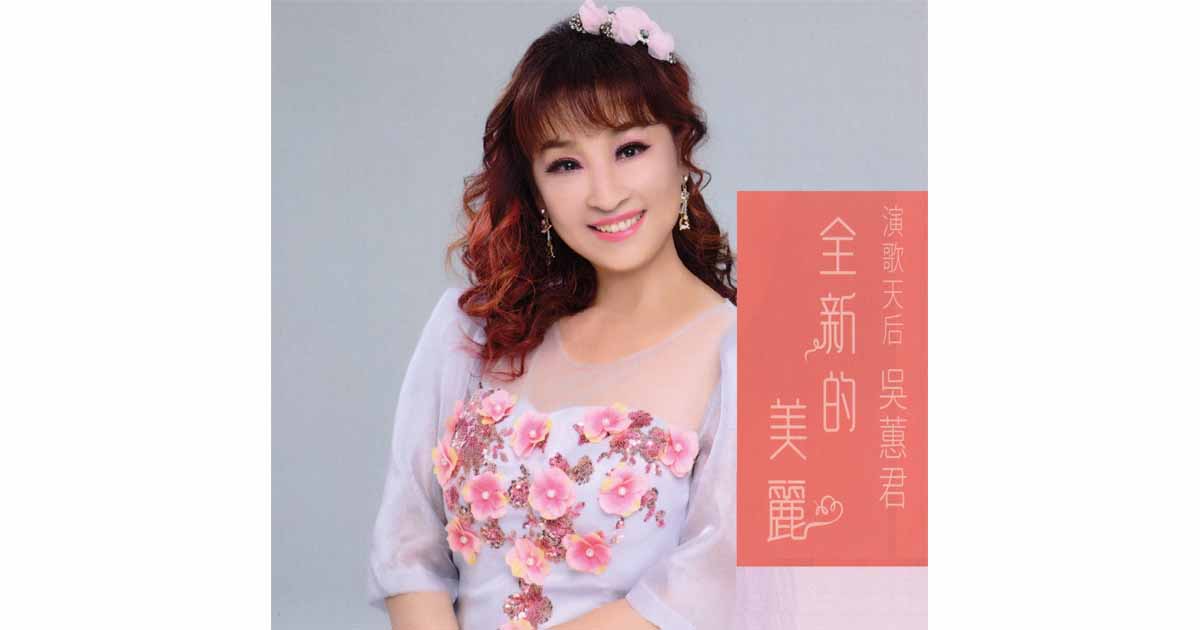 吳蕙君-全新的美麗