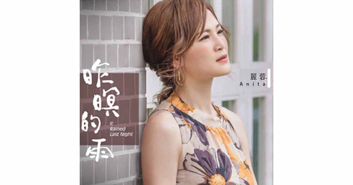 麗蓉-昨暝的雨