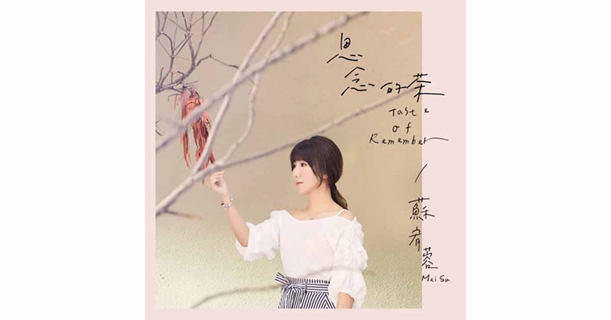 蘇宥蓉-思念的茶
