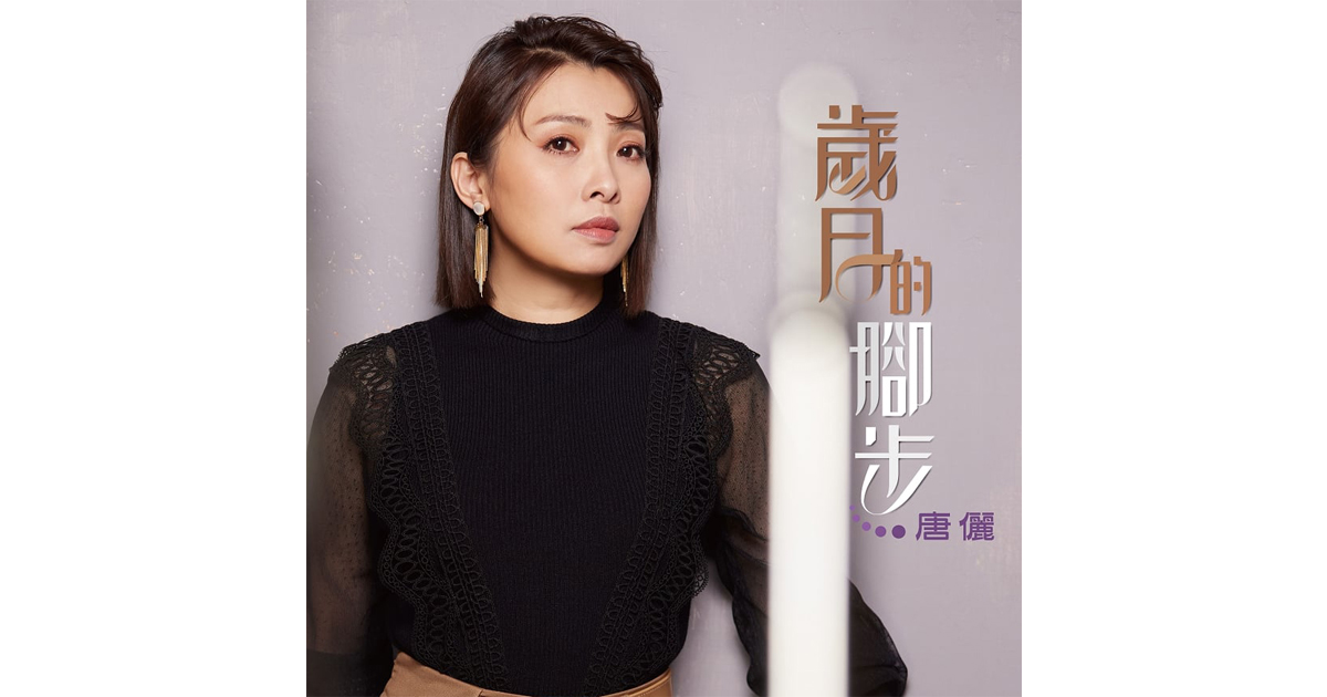 唐儷-歲月的腳步