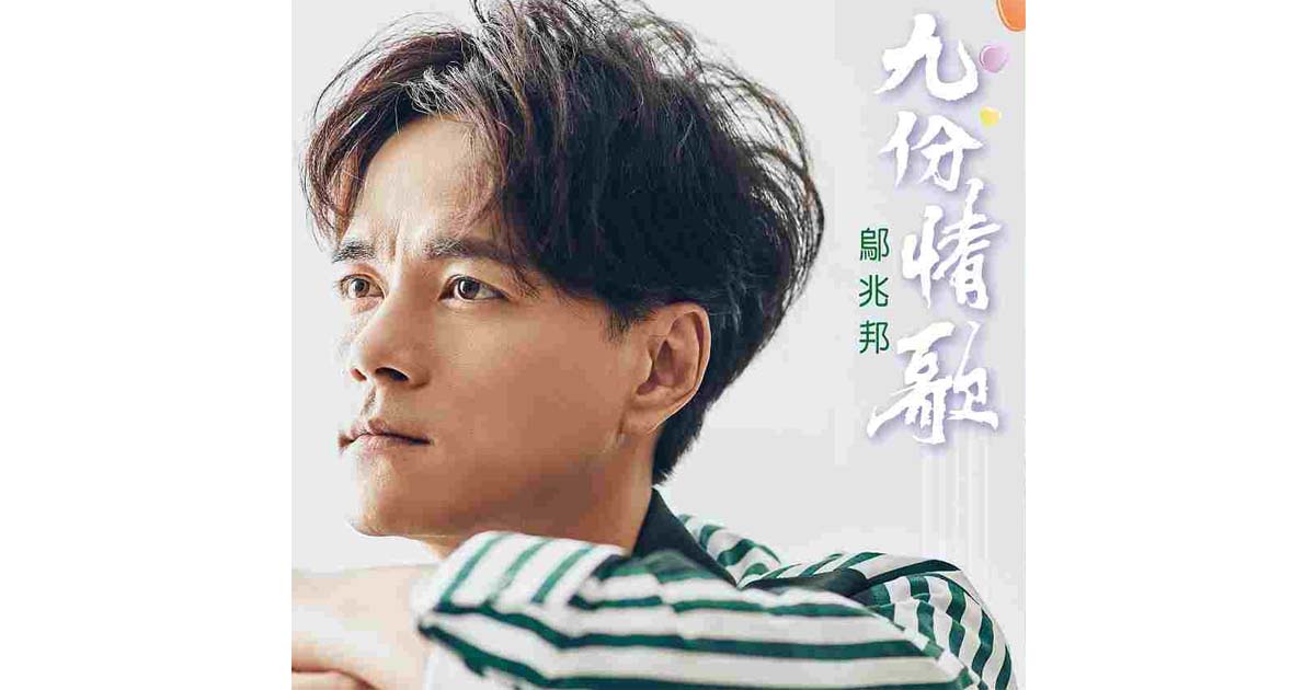 鄔兆邦-九份情歌