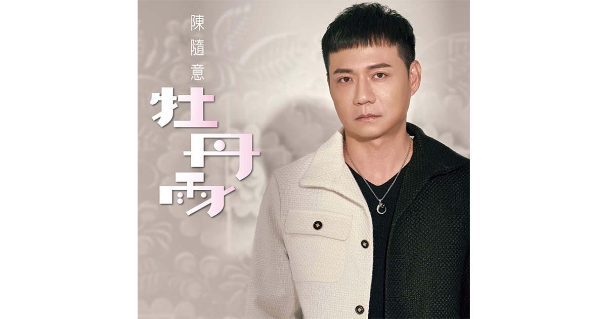 陳隨意vs唐儷 牡丹雨