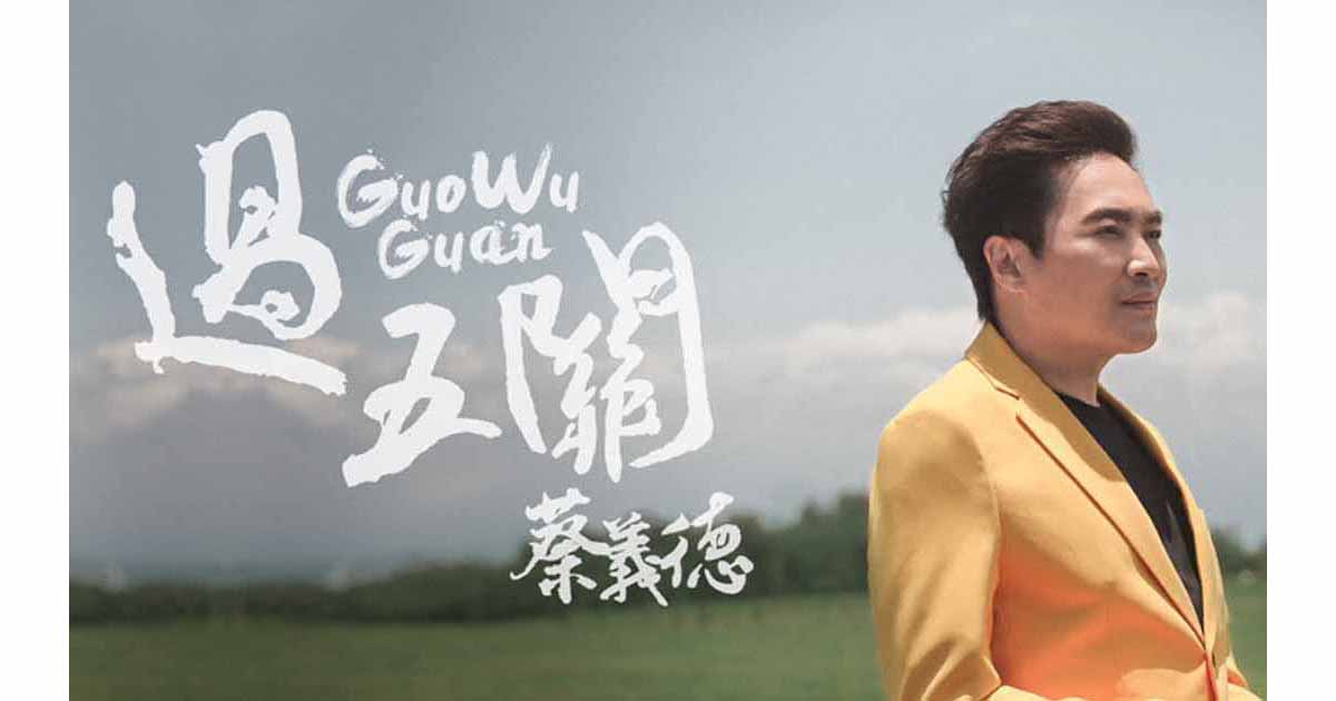 蔡義德-過五關