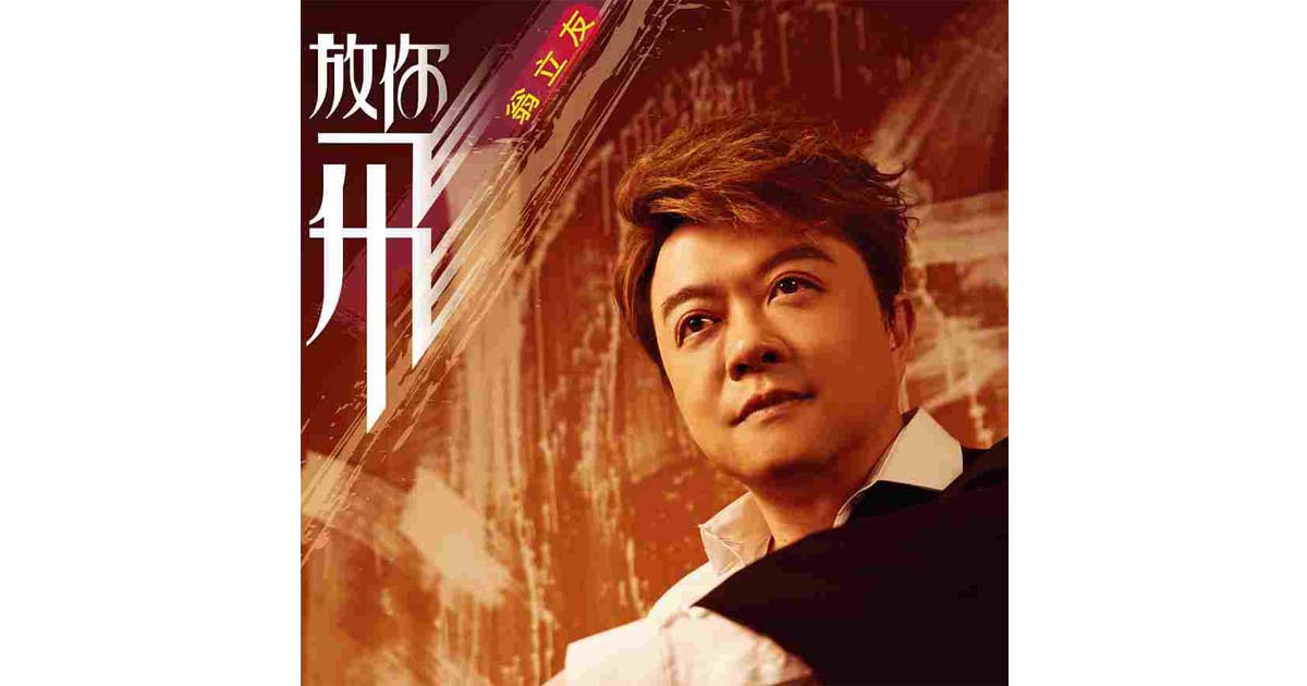 翁立友-放他飛