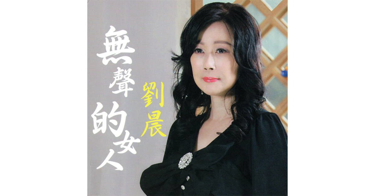 劉晨-無聲的女人