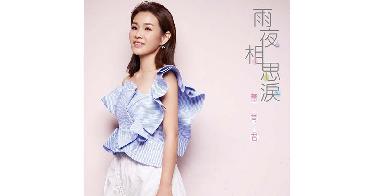 董育君-雨夜相思淚