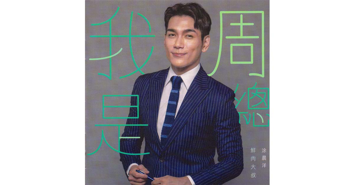 涂晨洋---我是周董