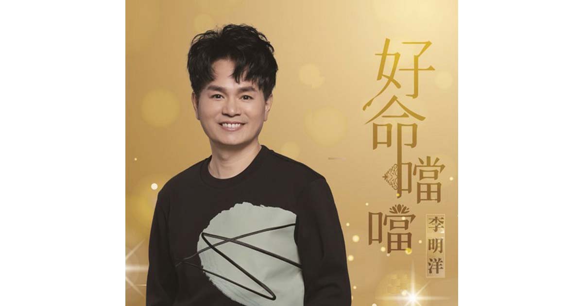 李明洋-好命噹噹