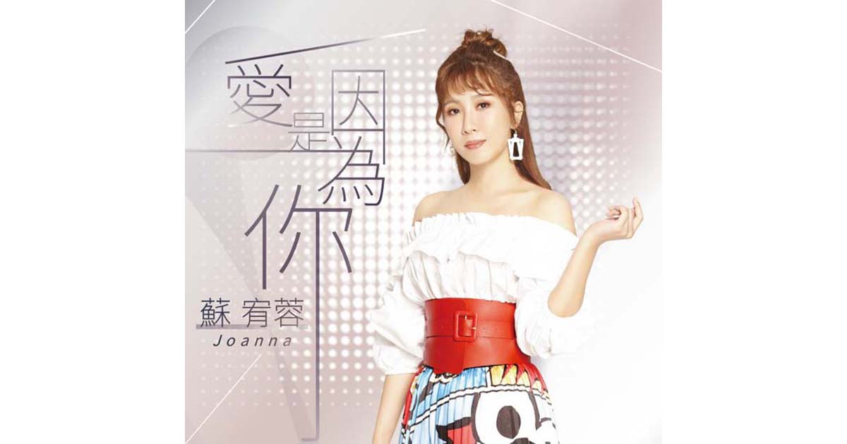 蘇宥蓉-愛是因為你