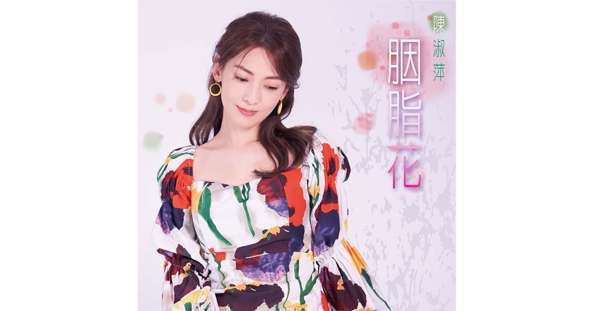 陳淑萍-胭脂花
