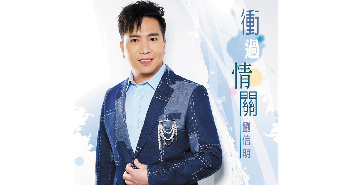 劉信明-衝過情關