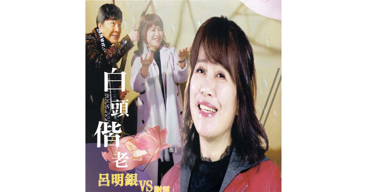 呂明銀&謝雷-白頭偕老