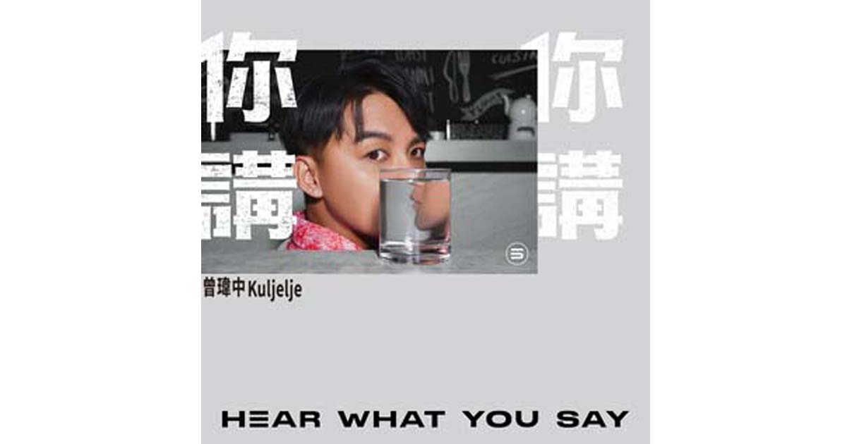 曾瑋中-你講你講