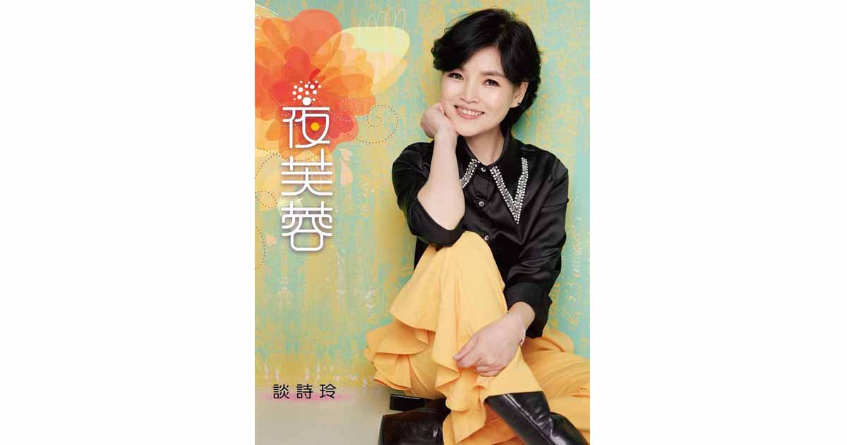 談詩玲-夜芙蓉