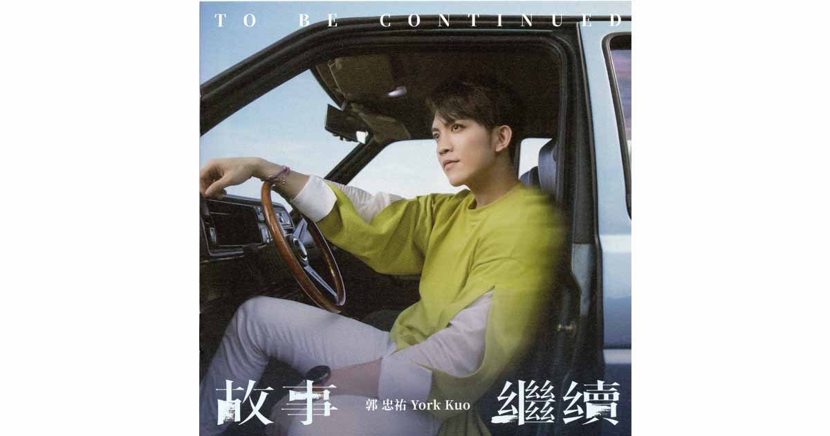 郭忠祐-故事繼續