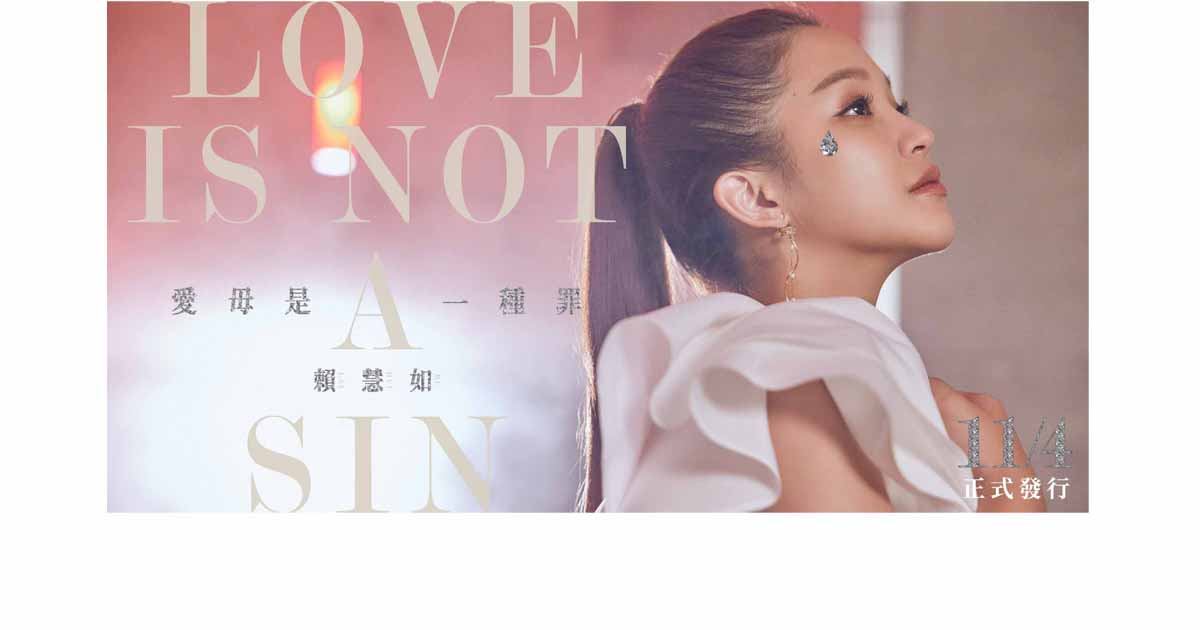 賴慧如-愛毋是一種罪