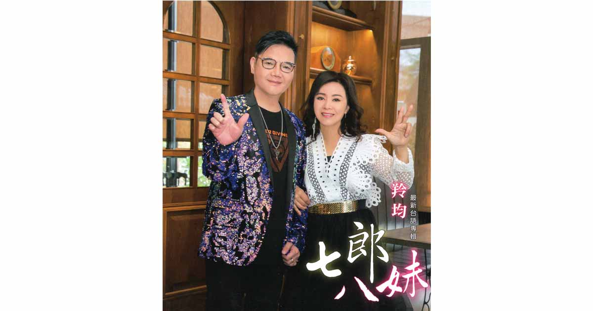 羚均-七郎八妹