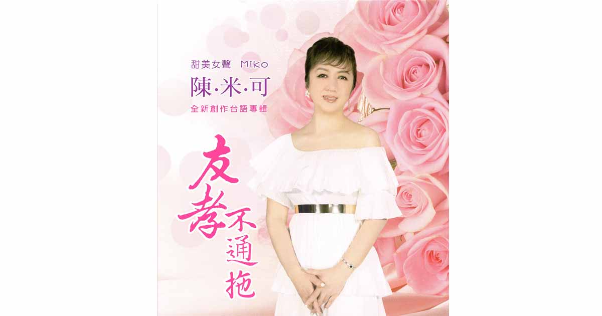 陳米可-友孝不通拖