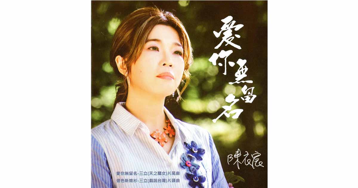 陳衣宸-愛你無留名